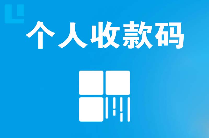 淳化拉卡拉个人收款码