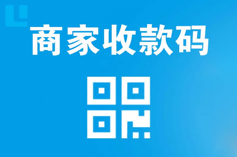 淳化拉卡拉商家收款码