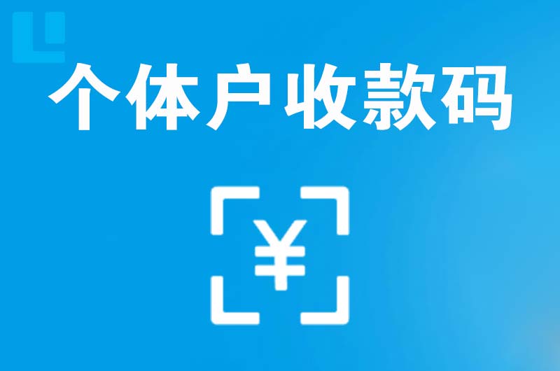 淳化拉卡拉个体户收款码