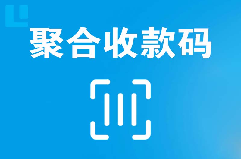淳化拉卡拉聚合收款码